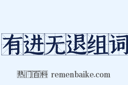 有进无退组词是什么意思的图片